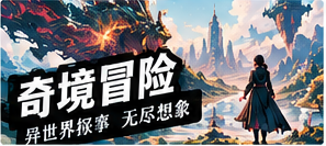 奇境漫游主题画面